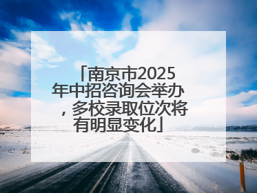南京市2025年中招咨询会举办，多校录取位次将有明显变化